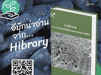 ถ่านชีวภาพ (Biochar)
ผลิตได้จากชีวมวลหลายชนิด
การนำสิ่งเหลือทิ้งทางการเกษตร
มาผลิตถ่านชีวภาพเป็นการเพิ่มมูลค่าและใช้ประโยชน์สิ่งเหลือทิ้งต่าง
ๆ แทนการเผาทำลาย