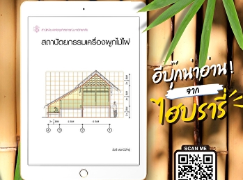 “สถาปัตยกรรมเครื่องผูกไม้ไผ่”
เกิดจากการดำเนินการศึกษาโดยใช้ระเบียบวิธีวิจัยทางประวัติศาสตร์สถาปัตยกรรม
ที่อาศัย
และการศึกษาจากตัวงานสถาปัตยกรรมไม้ไผ่ที่ยังคงใช้งานอยู่ในท้องถิ่นต่าง
ๆ บริเวณภาคกลางของประเทศ