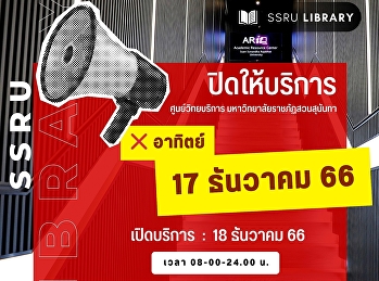 ประกาศ!!! การปิดให้บริการ
ศูนย์วิทยบริการ วันอาทิตย์ที่ 17 ธันวาคม
2566