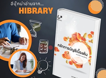 หนังสือ “หลักการบัญชีเบื้องต้น”
เหมาะสำหรับใช้ประกอบการเรียนการสอนรายวิชาหลักการบัญชีเบื้องต้น