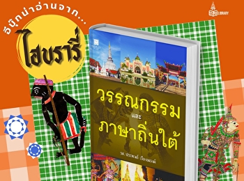 “วรรณกรรมและภาษาถิ่นใต้”
เป็นหนังสือที่รวบรวมองค์ความรู้เกี่ยวกับวรรณกรรมเเละภาษาท้องถิ่นภาคใต้
อันได้เเก่ วรรณกรรมมุขปาฐะ
บทสวดในพิธีกรรม ปริศนาคำทาย
นิทานเเละตำนานพื้นบ้าน