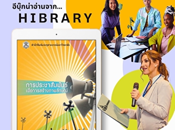 “การประชาสัมพันธ์เพื่อการสร้างภาพลักษณ์”