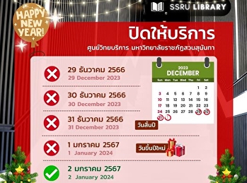 ประกาศ!! ศูนย์วิทยบริการ
ปิดให้บริการวันที่ 29 ธันวาคม ถึง 1
มกราคม