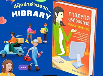 ธุรกิจบริการต่างกับธุรกิจที่ขายสินค้า
ดังนั้นกลยุทธ์การตลาดที่ได้ผลกับสินค้า
อาจไม่สามารถนำมาใช้กับธุรกิจบริการได้