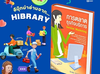 Service businesses are distinct from
product-selling businesses. As a result,
marketing strategies designed for
products may not be applicable to
service businesses.