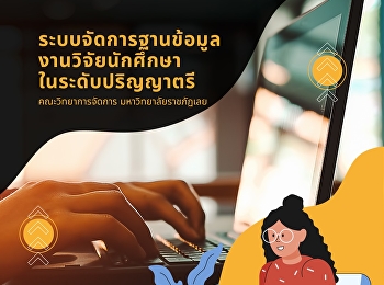 ระบบจัดการฐานข้อมูลงานวิจัยนักศึกษาในระดับปริญญาตรี
คณะวิทยาการจัดการ มหาวิทยาลัยราชภัฏเลย