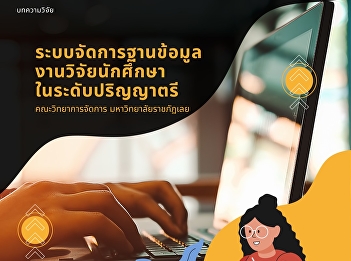 Database Management Systems for
Bachelor’s Degree Research, Faculty of
Management Science, Loei Rajabhat
University