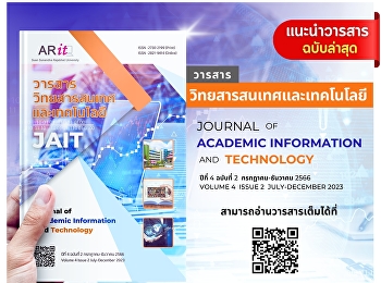 วารสารวิทยสารสนเทศและเทคโนโลยี ปีที่ 4
ฉบับที่ 2 (กรกฎาคม-ธันวาคม 2566)
ออกเผยแพร่แล้ว
อ่านฉบับออนไลน์ได้ที่>>https://so09.tci-thaijo.org/inde.../jait_ssru/issue/view/187
ผ่านการรับรองคุณภาพจากศูนย์ดัชนีการอ้างอิงวารสารไทย
(Thai-Journal Citation Index C
