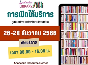 ประกาศ!!
ศูนย์วิทยบริการมหาวิทยาลัยราชภัฏสวนสุนันทา
การเปิดให้บริการ  26-28 ธันวาคม 66