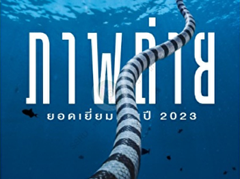 The Ultimate Revenge : National
Geographic Thai edition