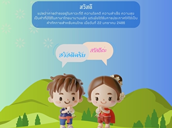 Sawasdee is derived from the Sanskrit
word for being or living in good
condition, as well as good luck,
success, wealth, and happiness