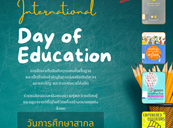 Every year, January 24 is designated as
International Education Day to highlight
the importance of education to
individuals and society.