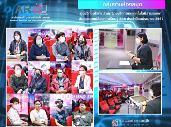 January 24, 2024. The Academic Resource
Center (Library KM Group) hosted a
knowledge exchange meeting for Fiscal
Year 2024 (KM) on the topic 