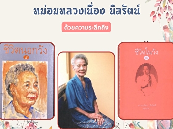 M. L. Nueang Nilrat was born on October
11, 1913, the daughter of M. R. An
Nilrat and Mrs. Phuek Nilrat Na
Ayutthaya.