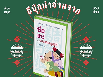 Names and surnames are fundamental
traits that define Chinese identity. The
clan system is the primary structure of
Chinese society, similar to the Indian
caste system and Thailand's
master-commoner system.