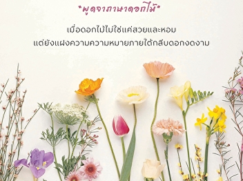 The language of flowers has a long
history. Around the 17th century, a book
called Le Langage des Fleurs explained
the meanings of 8,000 flowers.