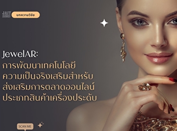 JewelAR:
การพัฒนาเทคโนโลยีความเป็นจริงเสริมสำหรับส่งเสริมการตลาดออนไลน์ประเภทสินค้าเครื่องประดับ