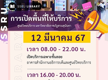 ประกาศ!! การเปิดพื้นที่ให้บริการ
ศูนย์วิทยบริการ
มหาวิทยาลัยราชภัฏสวนสุนันทา  12 มีนาคม
256