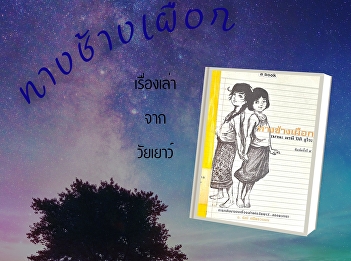 Tang Chang Peuak: the return of
childhood memories.