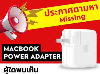 ประกาศ!!  ประกาศตามหา...อะแดปเตอร์
ผู้ใดพบเห็น
กรุณาติดต่อที่เคาน์เตอร์บริการ
ชั้นลอยห้องสมุดนะคะ