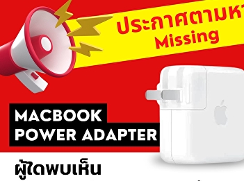 Missing!! Macbook Power Adapter Please
contact the Circulation Service Counter.