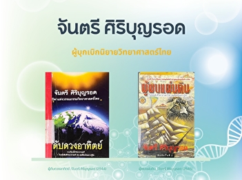 Chantri Siriboonrod is a pioneer of Thai
science fiction.