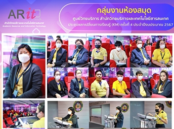 March 18, 2024. The Academic Resource
Center (Library KM Group) hosted a
knowledge exchange meeting for Fiscal
Year 2024 (KM) on the topic 