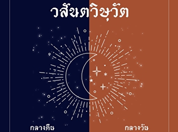Spring Equinox วสันตวิษุวัต
เมื่อกลางคืนและกลางวันยาวเท่ากันในวันราตรีเสมอภาค
ซึ่งในแต่ละปีจะเกิดขึ้นเพียงสองครั้งเท่านั้น
วสันตวิษุวัติยังนับเป็นวันเริ่มต้นฤดูใบไม้ผลิของประเทศทางซีกโลกเหนือ