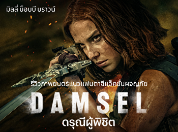 ดรุณีผู้พิชิต