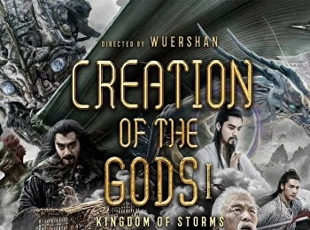 กำเนิดเทพเจ้า 1: อาณาจักรแห่งพายุ