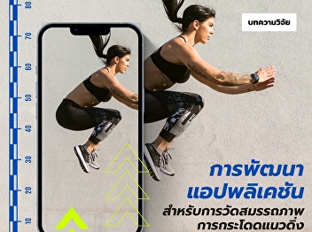 Physical Fitness Testing Mobile
Application for Vertical Jump