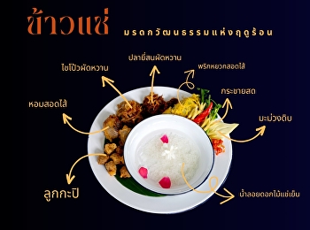 ข้าวแช่ อาหารตามฤดูกาล