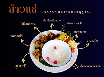 Khao Chae, a seasonal delicacy.