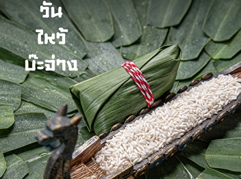 The Dragon Boat Festival