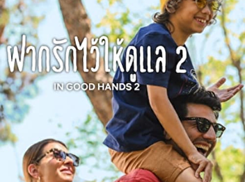 In Good Hands 2