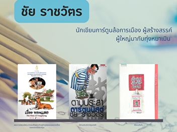 Chai Ratchawat is the drawing name of
Somchai Katanyutanan