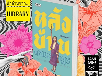 Depicting the “wives club” of the
People's Party (Khana Ratsadon), who
acted as advisors, decision-makers,
political network builders