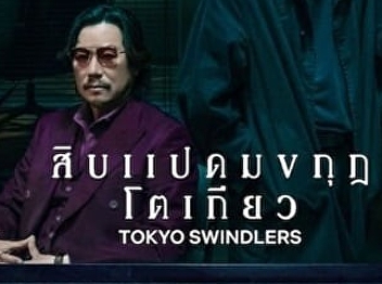 สิบแปดมงกุฎโตเกียว