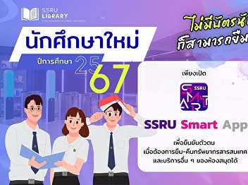 New 2024 students who do not have a
student card can borrow books by opening
the SSRU Smart App.