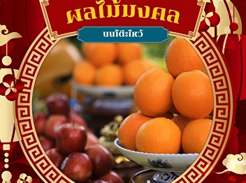 Meaning of fortunate fruits on Chinese
New Year's worship table