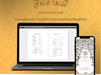 Jindamanee, the first Thai textbook.