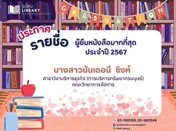 ศูนย์วิทยบริการ
มหาวิทยาลัยราชภัฏสวนสุนันทา
ประกาศรายชื่อ ผู้ยืมหนังสือมากที่สุด
ประจำปี 2567