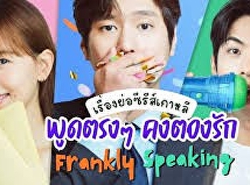 พูดตรง ๆ คงต้องรัก