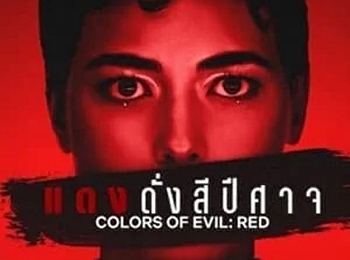 แดงดั่งสีปีศาจ