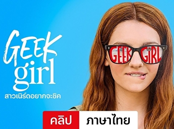 สาวเนิร์ดอยากจะชิค