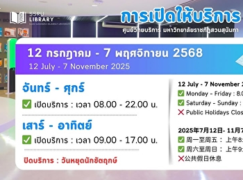 การเปิดให้บริการ ศูนย์วิทยบริการ
มหาวิทยาลัยราชภัฏสวนสุนันทา วันที่ 12
กรกฎาคม - 7 พฤศจิกายน 2568