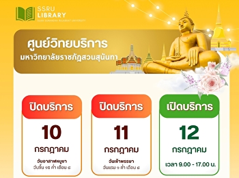 ศูนย์วิทยบริการ
มหาวิทยาลัยราชภัฏสวนสุนันทา  ปิดบริการ :
10 กรกฎาคม 2568 (วันอาสาฬหบูชา)
ปิดบริการ : 11 กรกฎาคม 2568
(วันเข้าพรรษา)