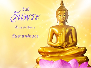 Wan Pra, or Wan Thammasawana, is a day
when monks gather for the recitation of
the Pāṭimokkha (monastic rules) or for a
monastic assembly.