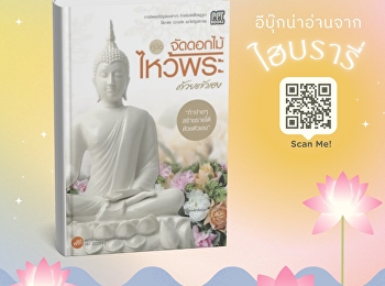 หนังสือ
“คู่มือจัดดอกไม้ไหว้พระด้วยตัวเอง”
เล่มนี้
นำเสนอการจัดดอกไม้ไหว้พระเพื่อสมาธิและความสงบในจิตใจ
สู่การสร้างผลงานที่มีคุณค่าพร้อมสร้างอาชีพ