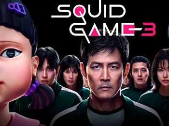 สควิดเกม เล่นลุ้นตาย 3